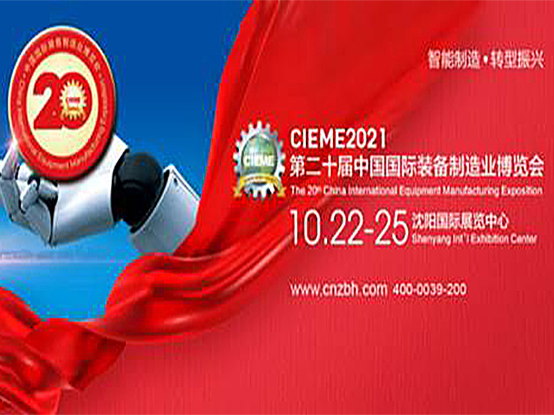 CIEME2021中國製（zhì）博會燃爆十月，見證中國製造（zào）崛起！