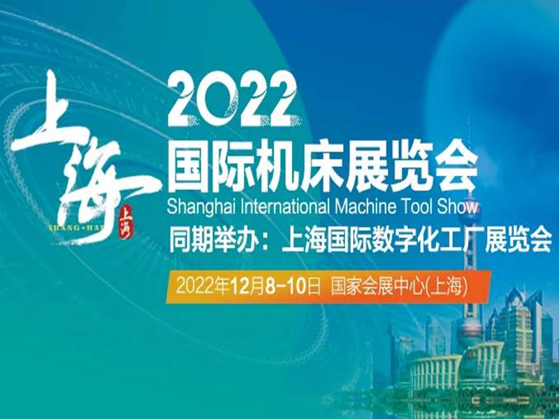 2022上海機床展暨數字化工廠（chǎng）展|為實現（xiàn）城（chéng）市數字（zì）化轉（zhuǎn）型全麵賦能