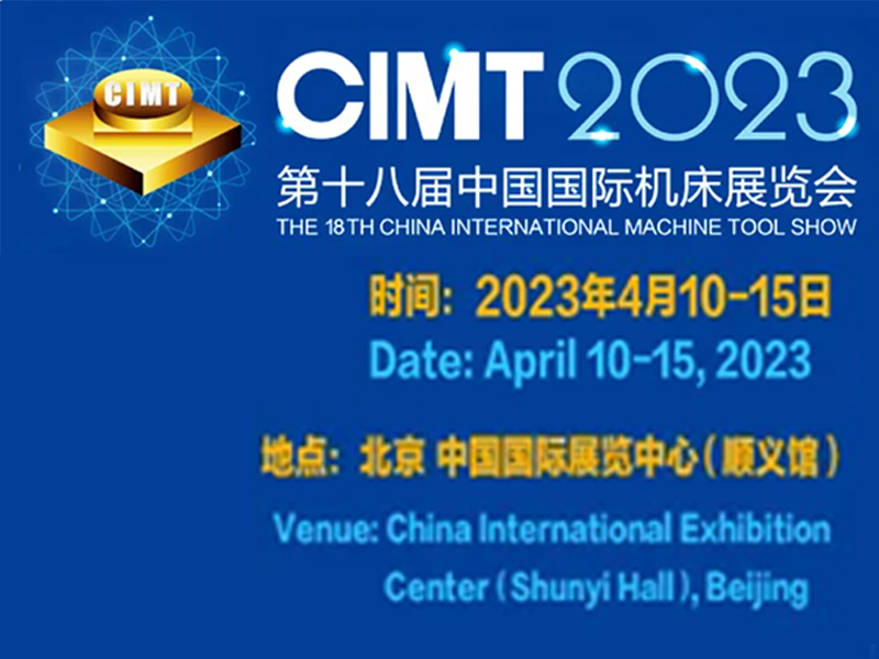 2023中國（北京）國際機床（chuáng）展