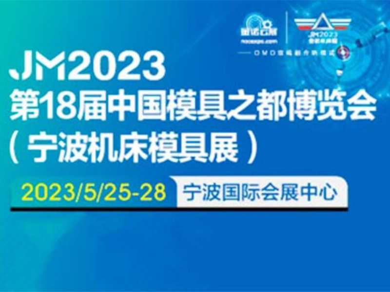 2023寧波機床模具展_寧波國際機床（chuáng）展(中國模具之都（dōu）)