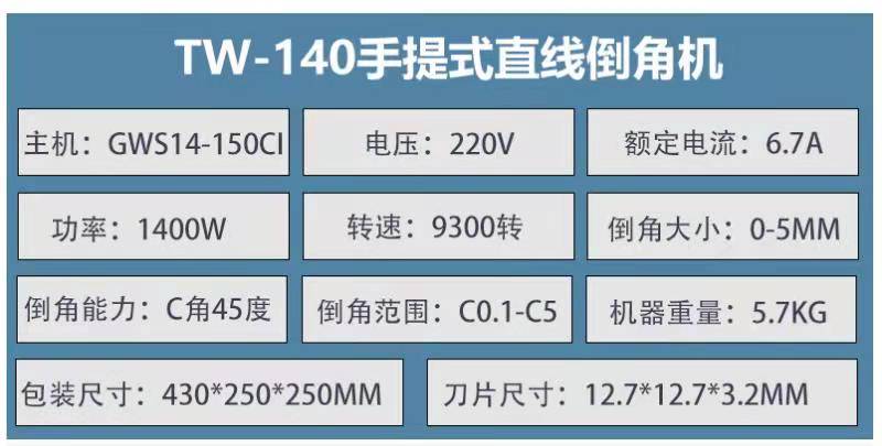 TW-140手提式（shì）直線倒（dǎo）角機xq1.jpg
